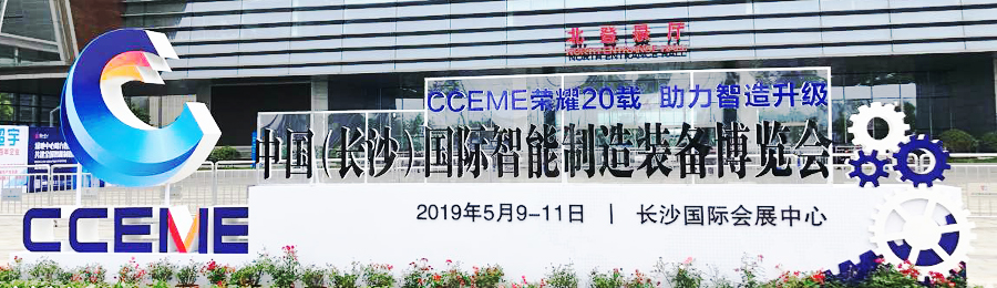 上海劍平動(dòng)平衡機(jī)在長(zhǎng)沙智能展