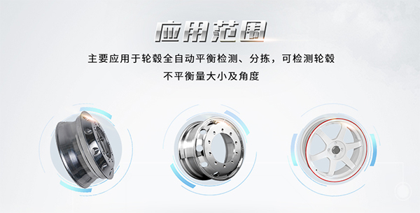 輪轂平衡全自動(dòng)分揀線(xiàn)平衡機(jī)