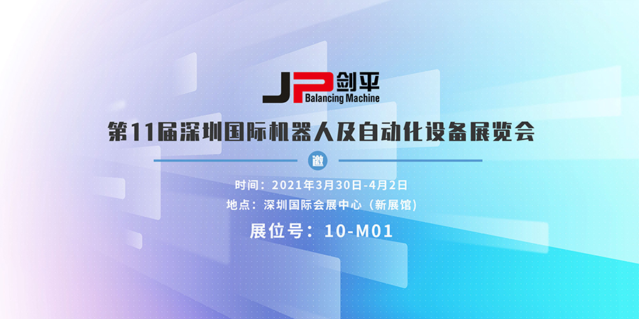 上海劍平參展深圳國際機(jī)器人及自動(dòng)化展