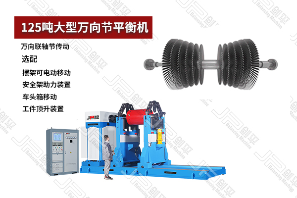 125噸大型萬向節(jié)動(dòng)平衡機(jī)