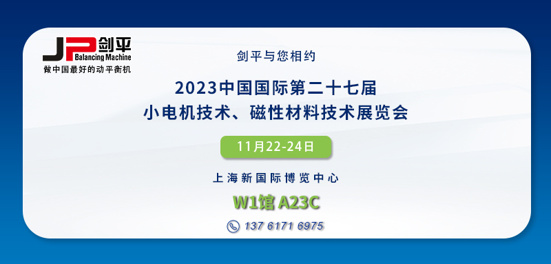 劍平參展小電機(jī)展