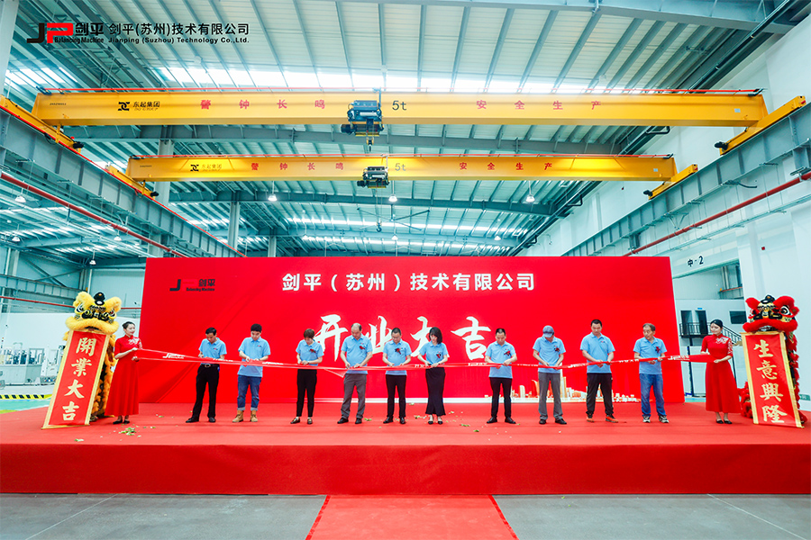 劍平（蘇州）技術(shù)有限公司盛大開業(yè)，開啟平衡機(jī)發(fā)展新篇章