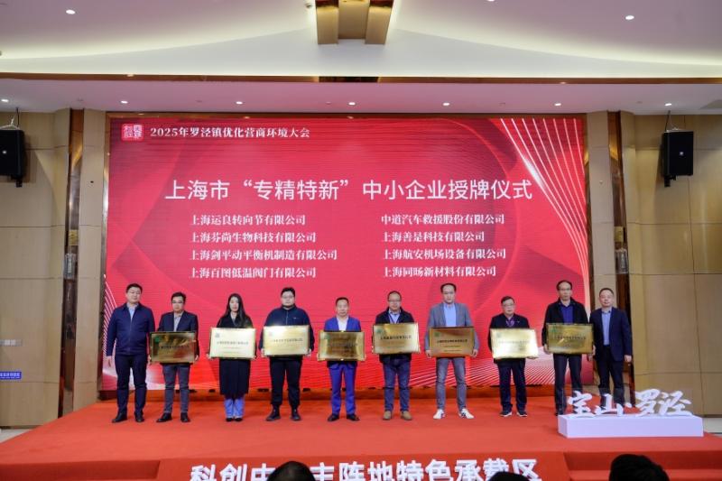 上海劍平獲專精特新受牌儀式